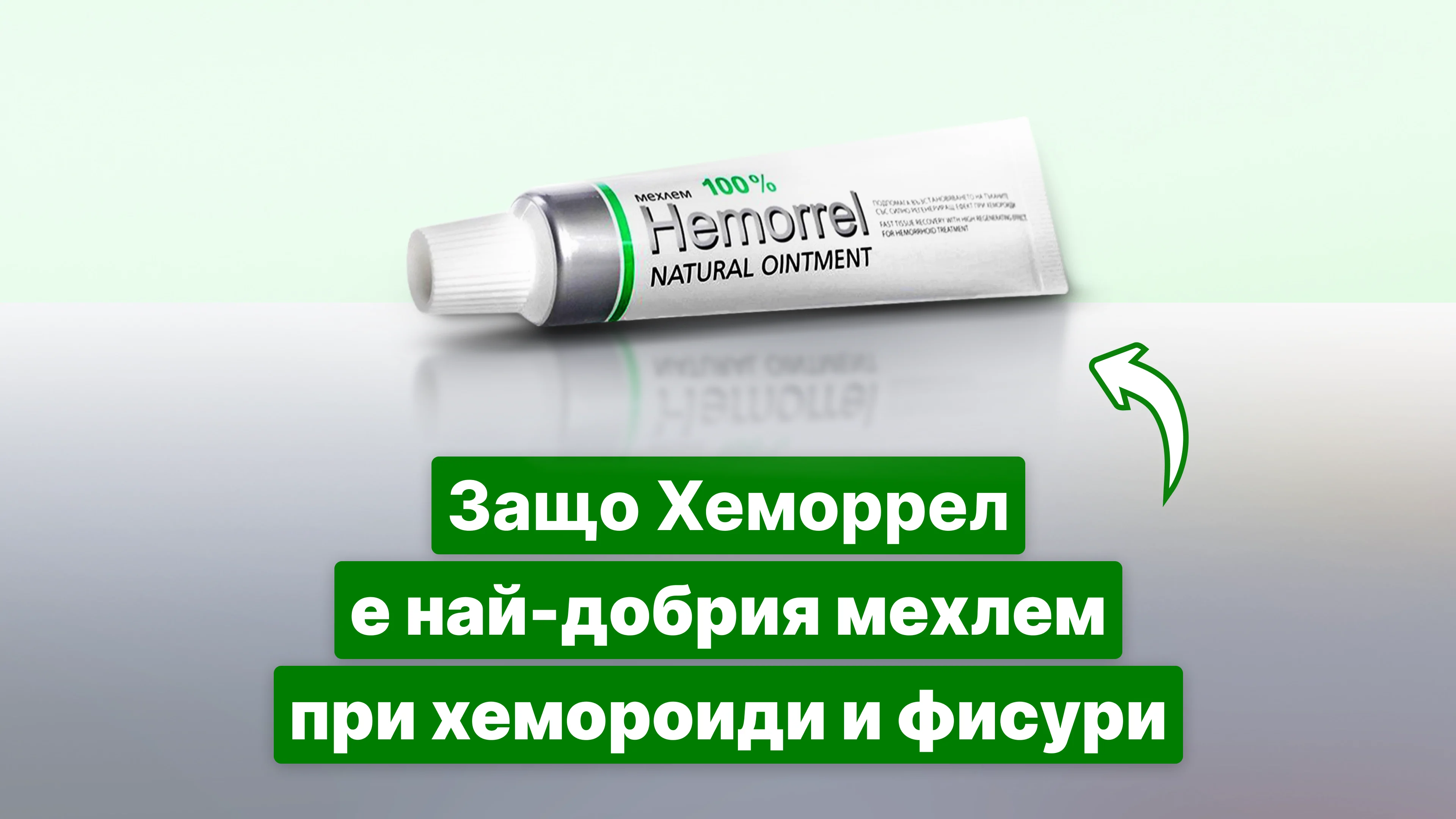 защо-хеморрел-е-най-добрия-мехлем-при-хемороиди